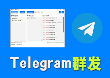 Telegram群发工具